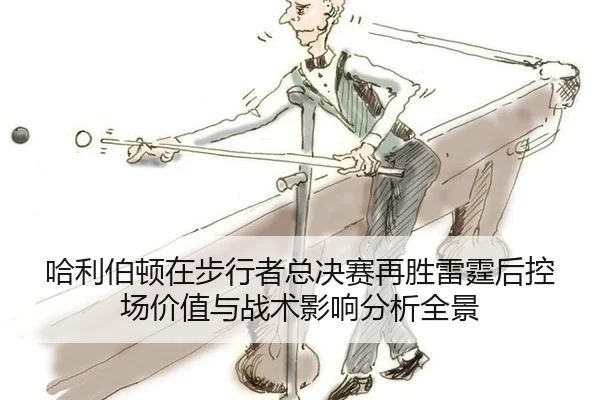 ha-li-bo-dun-zai-bu-xing-zhe-zong-jue-sai-zai-sheng-lei-ting-hou-kong-chang-jia-zhi-yu-zhan-shu-ying-xiang-fen-xi-quan-2-523.jpg