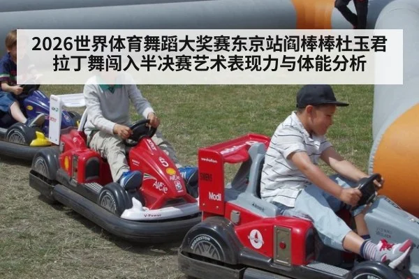 2026世界体育舞蹈大奖赛东京站阎棒棒杜玉君拉丁舞闯入半决赛艺术表现力与体能分析